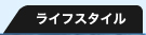 伊藤裕子　ライフスタイル