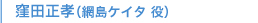 窪田正孝（網島ケイタ 役）