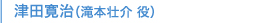 津田寛治（滝本壮介 役）