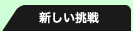 伊藤裕子　新しい挑戦