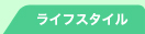 伊藤裕子　ライフスタイル