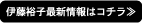 伊藤裕子最新情報はコチラ≫