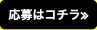 応募はこちら