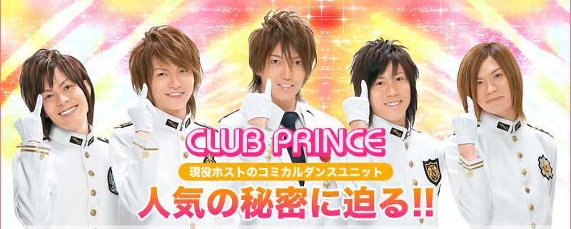 CLUB PRINCE　現役ホストのコミカルダンスユニット　人気の秘密に迫る!!