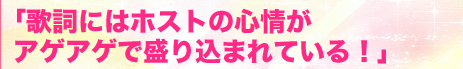 「歌詞にはホストの心情がアゲアゲで盛り込まれている！」