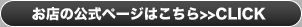 お店の公式ページはこちら