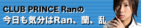ブログ 今日も気分はRan、蘭、乱