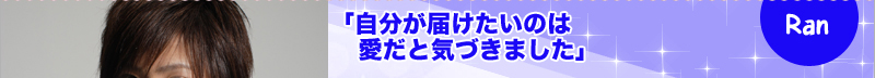 Run　「自分が届けたいのは愛だと気づきました」