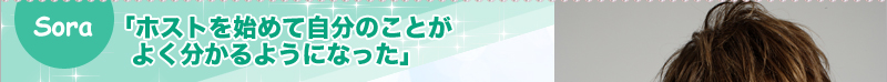 Sora 「ホストを始めて自分のことがよく分かるようになった」