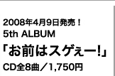 2008年4月9日発売！　175R　5th　ALBUM　お前はスゲぇー！