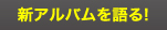 新アルバムを語る