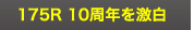 175R　10周年を激白