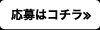 応募はコチラ