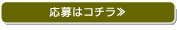 応募はコチラ≫