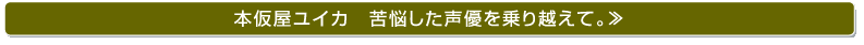 本仮屋ユイカ　苦悩した声優を乗り越えて。≫