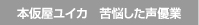 本仮屋ユイカ　苦悩した声優業