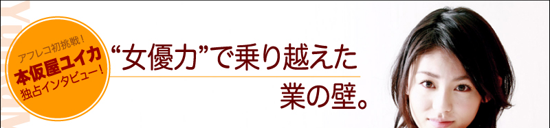 アフレコ初挑戦！　本仮屋ユイカ独占インタビュー！ “女優力”で乗り越えた業の壁。