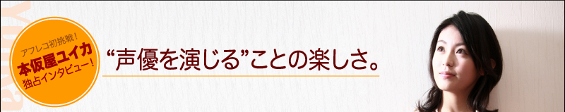 アフレコ初挑戦！本仮屋ユイカさん独占インタビュー！ “声優を演じる”ことの楽しさ。