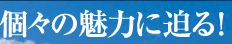 RUN&GUN　個々の魅力に迫る！