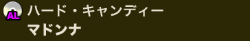 ハード・キャンディー／マドンナ