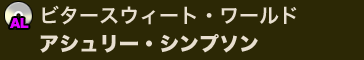 ビタースウィート・ワールド／アシュリー・シンプソン