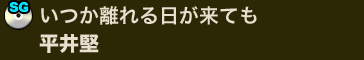 いつか離れる日が来ても／平井堅