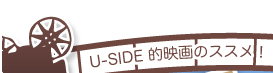 Uside 的映画のススメ！話題の映画を今すぐチェック