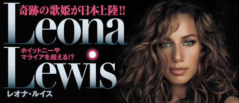 ホイットニーやマライアを超える!?　　Leona奇跡の歌姫が日本上陸!!　Lewis レオナ・ルイス