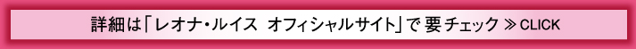 詳細は「レオナ・ルイス　オフィシャルサイト」で要チェック≫CLICK