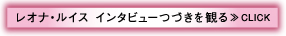 レオナ・ルイス　インタビューのつづきを観る