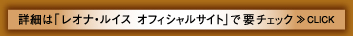 詳細は「レオナ・ルイス　オフィシャルサイト」で要チェック≫CLICK