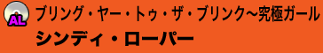 ブリング・ヤー・トゥ・ザ・ブリンク〜究極ガール／シンディ・ローパー