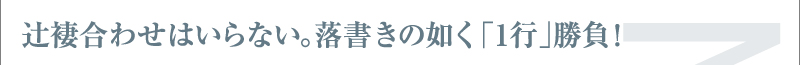 辻褄合わせはいらない。落書きの如く「1行」勝負！