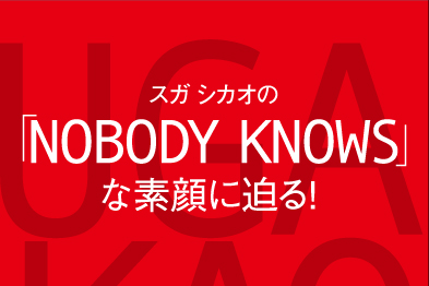 「結構イメージに守られています…（笑）」　スガ シカオのNOBODY KNOWSな素顔に迫る！