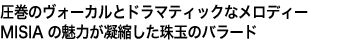 圧巻のヴォーカルとドラマティックなメロディー
MISIAの魅力が凝縮した珠玉のバラード