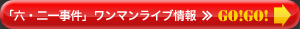 「六・二一事件」ワンマンライブ情報≫GO!GO!