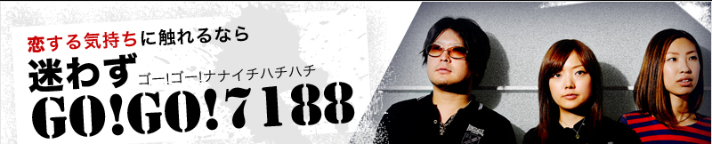 恋する気持ちに触れるなら　結成10年！　迷わずGO!GO!7188