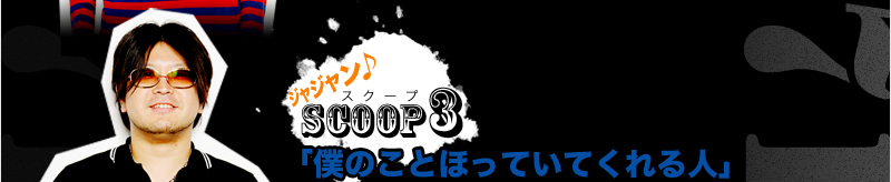 ドラム　ターキー　スクープ3　「僕のことほっていてくれる人」