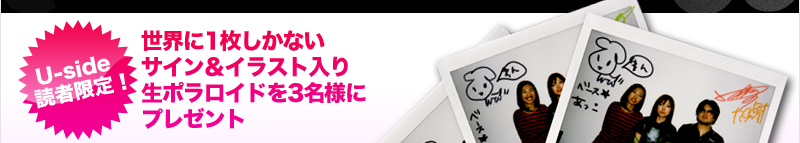 Uside読者限定！　世界に1枚しかないサイン＆イラスト入り生ポラロイドを3名様にプレゼント