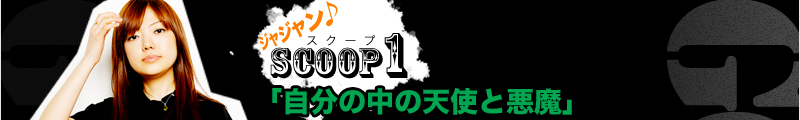 ギター＆ヴォーカル　ユウこと中島優美（なかしまゆみ）　スクープ1　「自分の中の天使と悪魔」