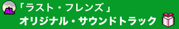 「ラスト・フレンズ」／オリジナル・サウンドトラック