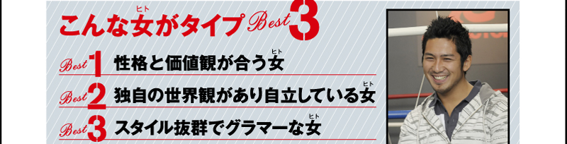 こんな女がタイプ　BEST3　BEST1性格と価値観が合う女　BEST2独自の世界観があり自立している女　BEST3スタイル抜群でグラマーな女