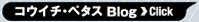 コウイチ・ペタスBlog≫Click