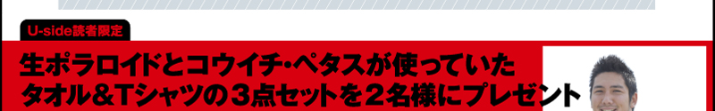 Uside読者限定　生ポラロイドとコウイチ・ペタスが使っていたタオル＆Tシャツの3点セットを2名様にプレゼント