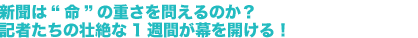 新聞は“命”の重さを問えるのか？記者たちの壮絶な1週間が幕を開ける！