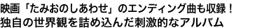 映画「たみおのしあわせ」のエンディング曲も収録！独自の世界観を詰め込んだ刺激的なアルバム