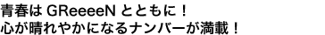 青春はGReeeeNとともに！心が晴れやかになるナンバーが満載！
