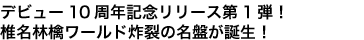 デビュー10周年記念リリース第1弾!椎名林檎ワールド炸裂の名盤が誕生!