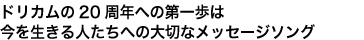 ドリカムの20周年への第一歩は今を生きる人たちへの大切なメッセージソング
