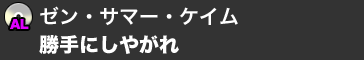 ゼン・サマー・ケイム／勝手にしやがれ